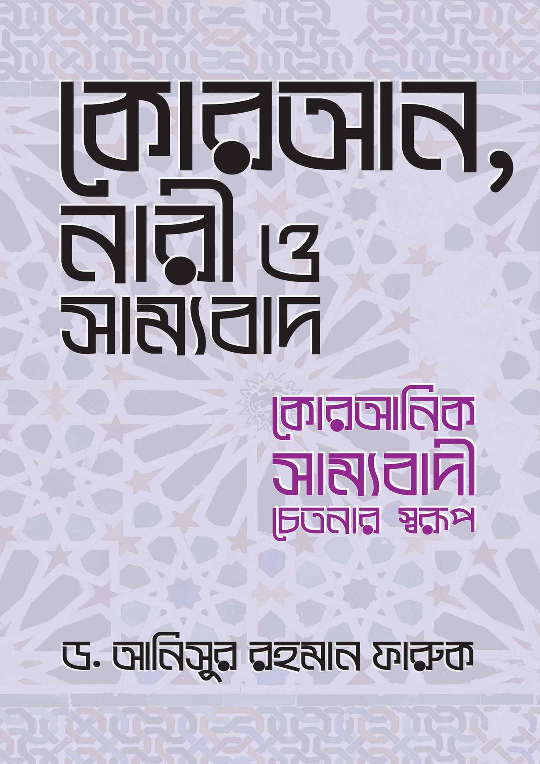 কোরআন, নারী ও সাম্যবাদ কোরআনিক সাম্যবাদী চেতনার স্বরূপ