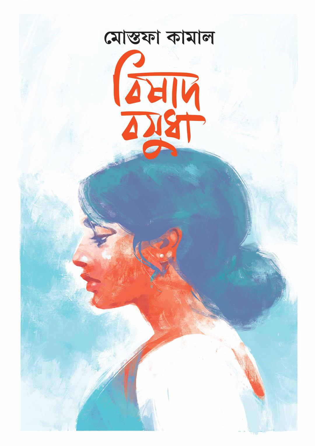 বিষাদ বসুধা