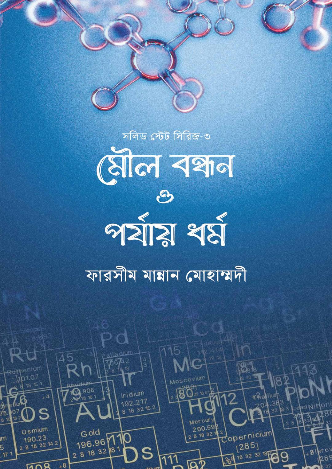 মৌল বন্ধন ও পর্যায় ধৰ্ম