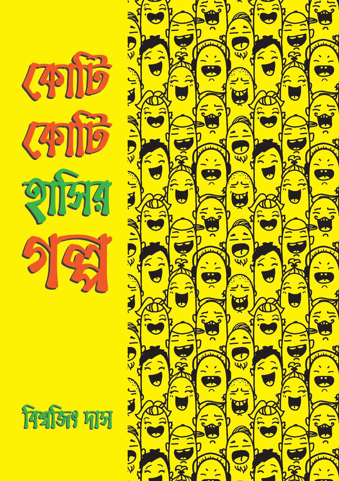 কোটি কোটি হাসির গল্প