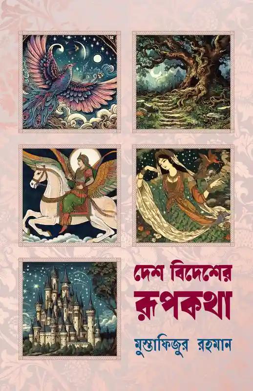 দেশ বিদেশের রূপকথা