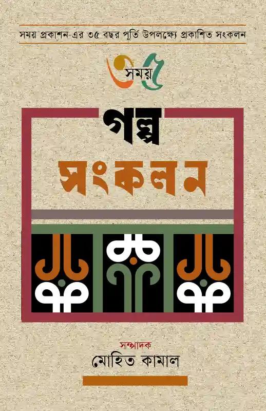 গল্প সংকলন