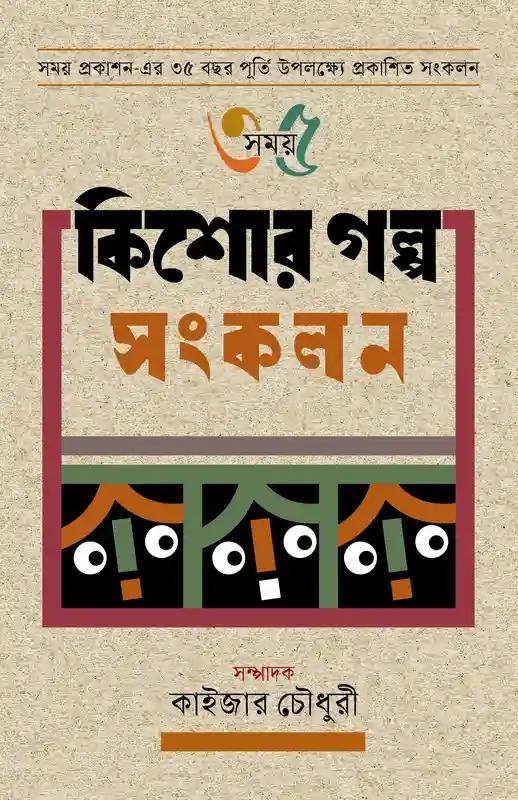 কিশোর গল্প সংকলন