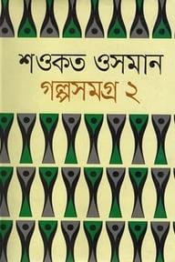 শওকত ওসমান গল্পসমগ্র ১