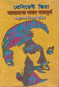 প্রেসিডেন্ট জিয়া বাংলাদেশের কামাল আতাতুর্ক