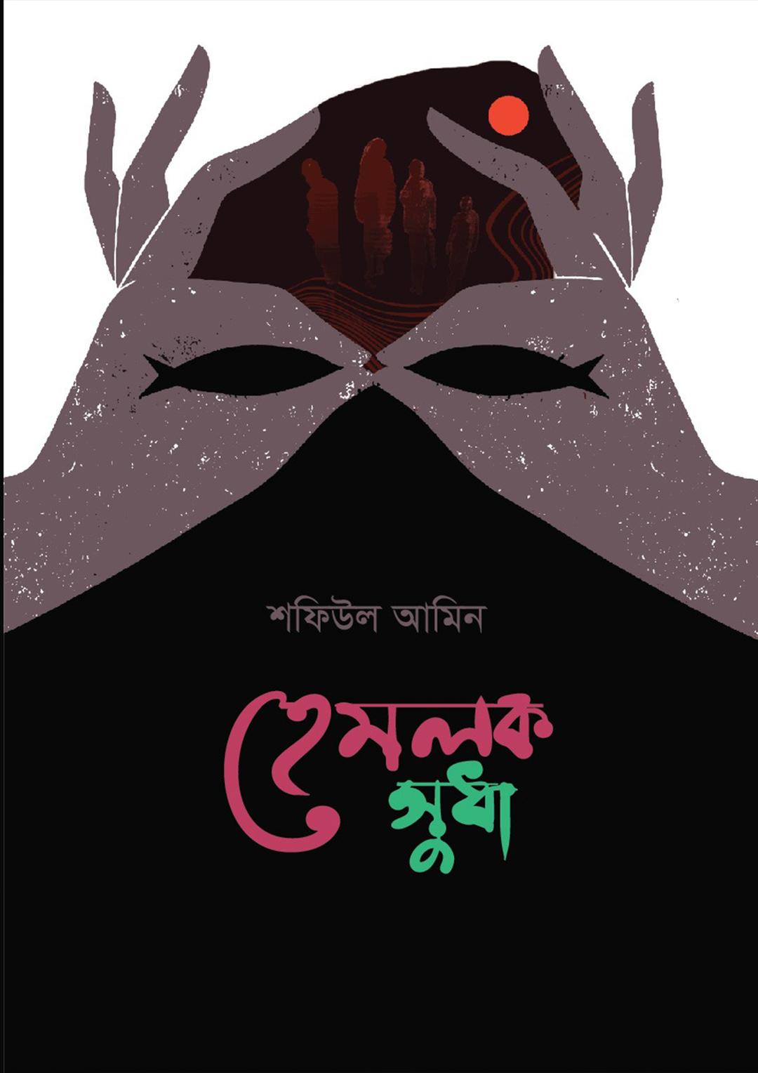 হেমলক সুধা