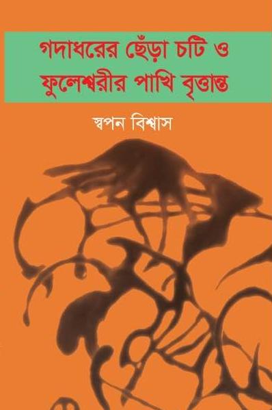 গদাধরের ছেঁড়া চটি ও ফুলেশ্বরীর পাখি বৃত্তান্ত