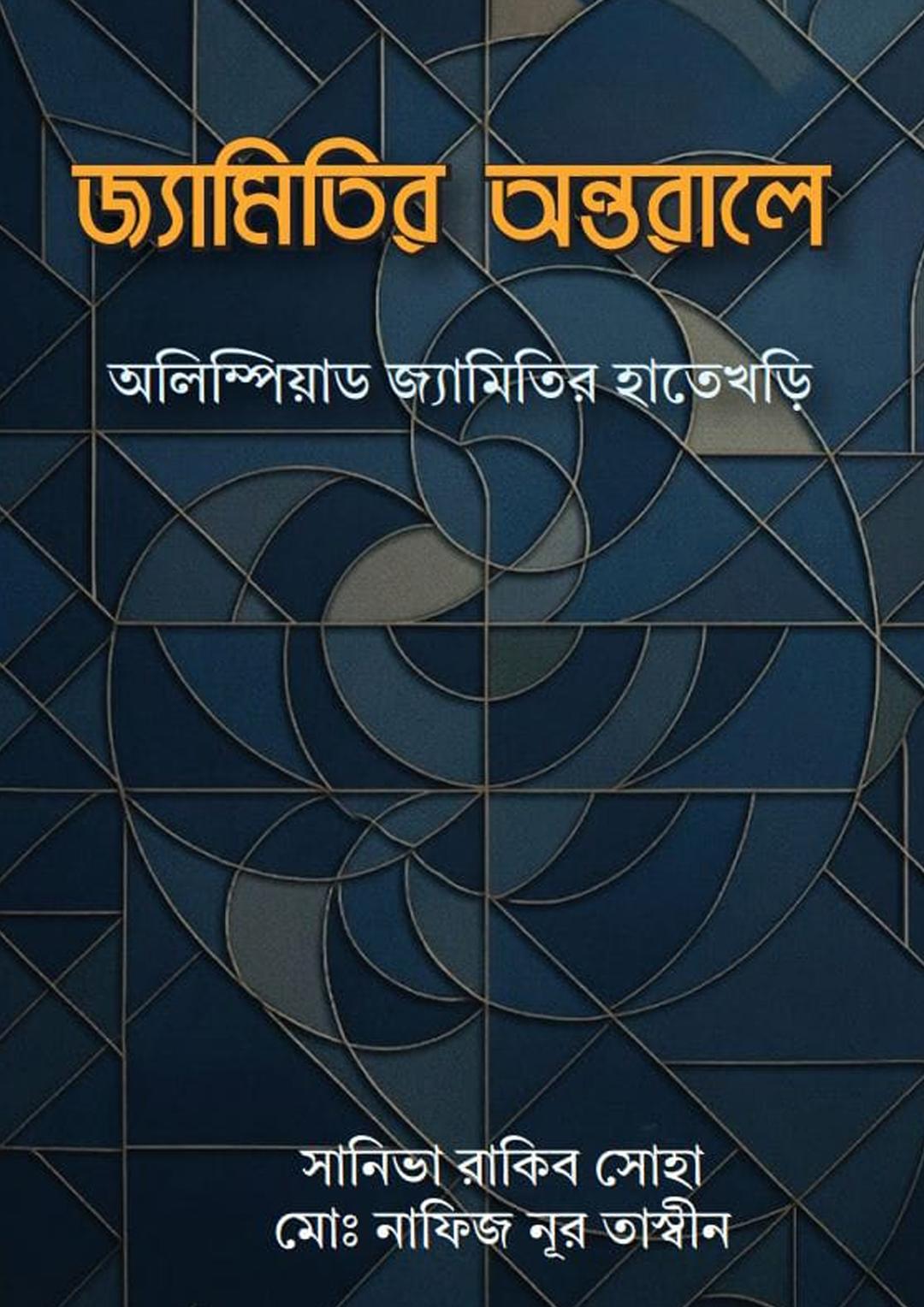 জ্যামিতির অন্তরালে