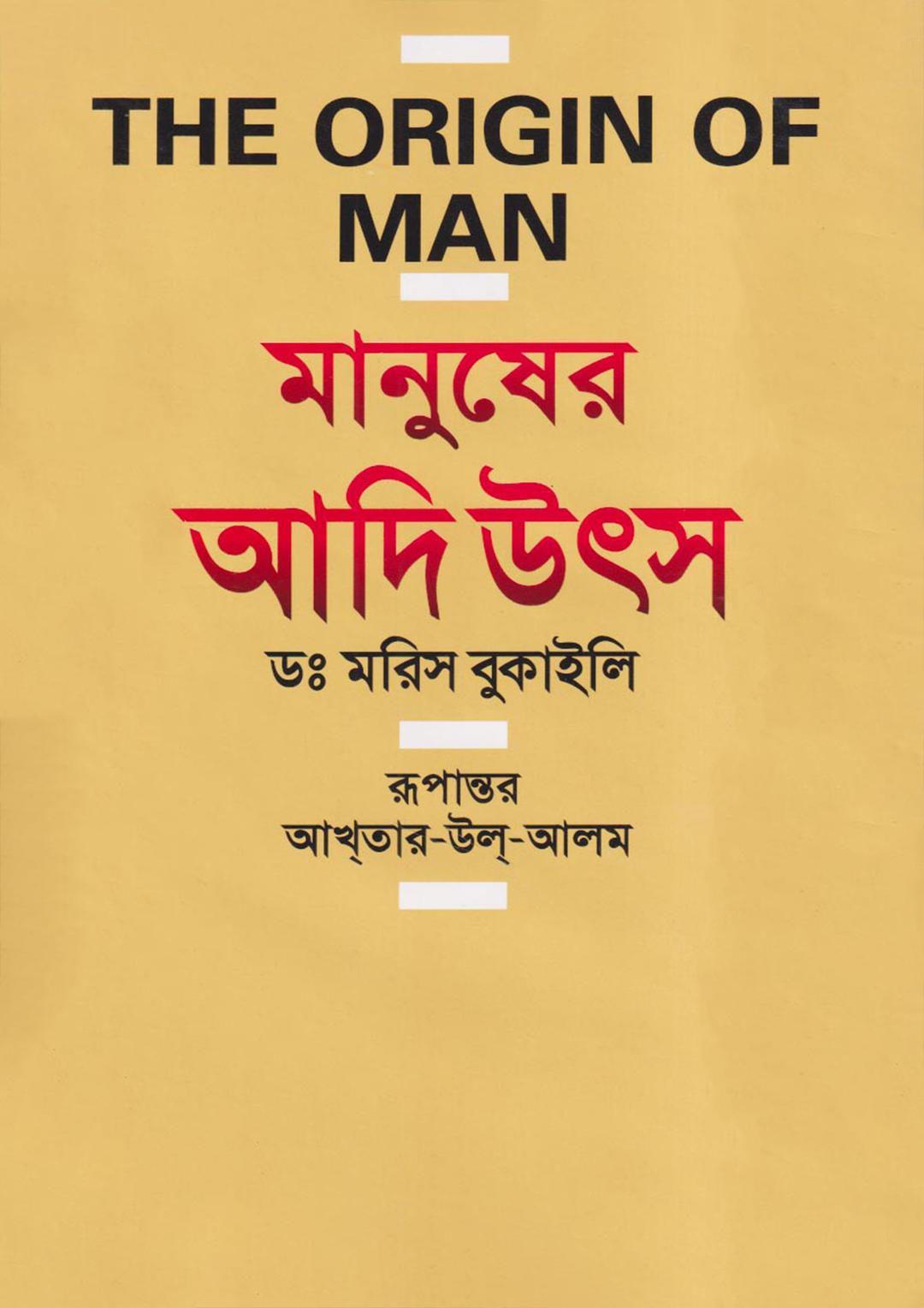 মানুষের আদি উৎস