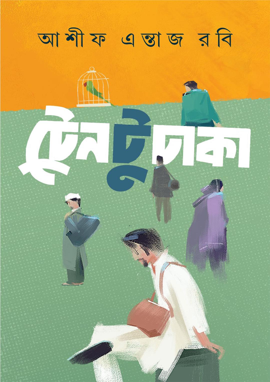 ট্রেন টু ঢাকা