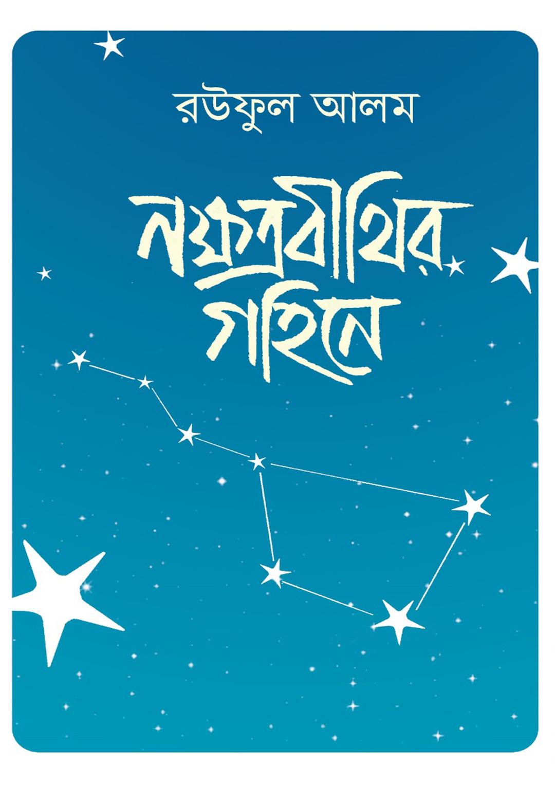 নক্ষত্রবীথির গহিনে