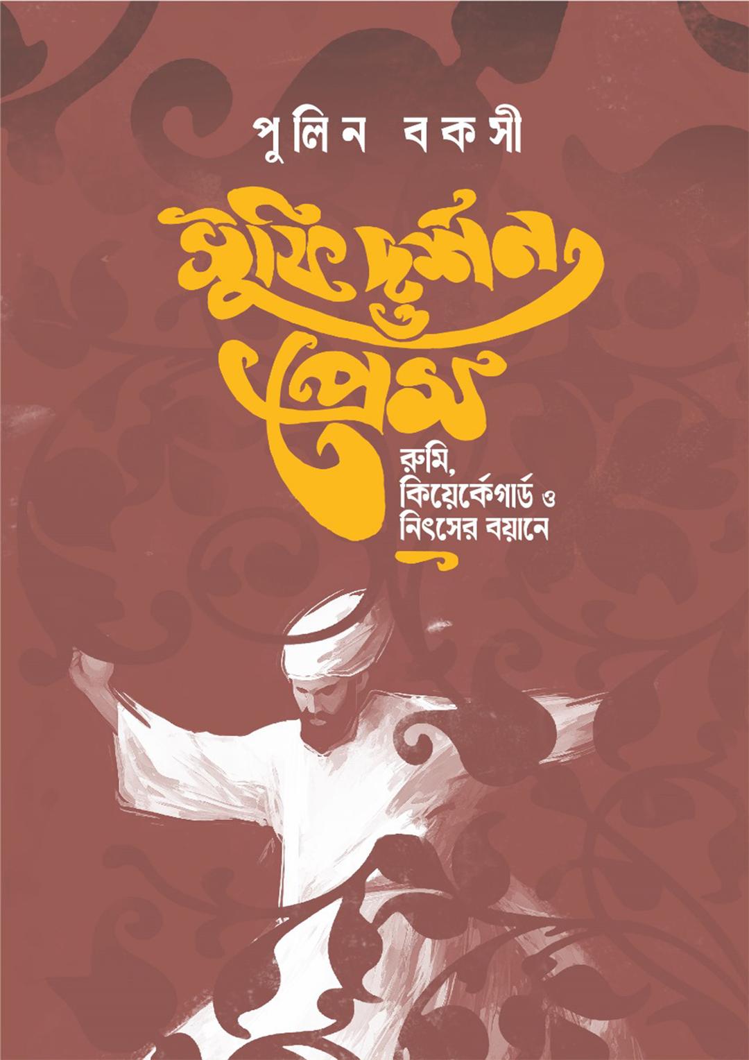 সুফি দর্শন ও প্রেম : রুমি কিয়ের্কেগার্ড ও নিৎসের বয়ানে