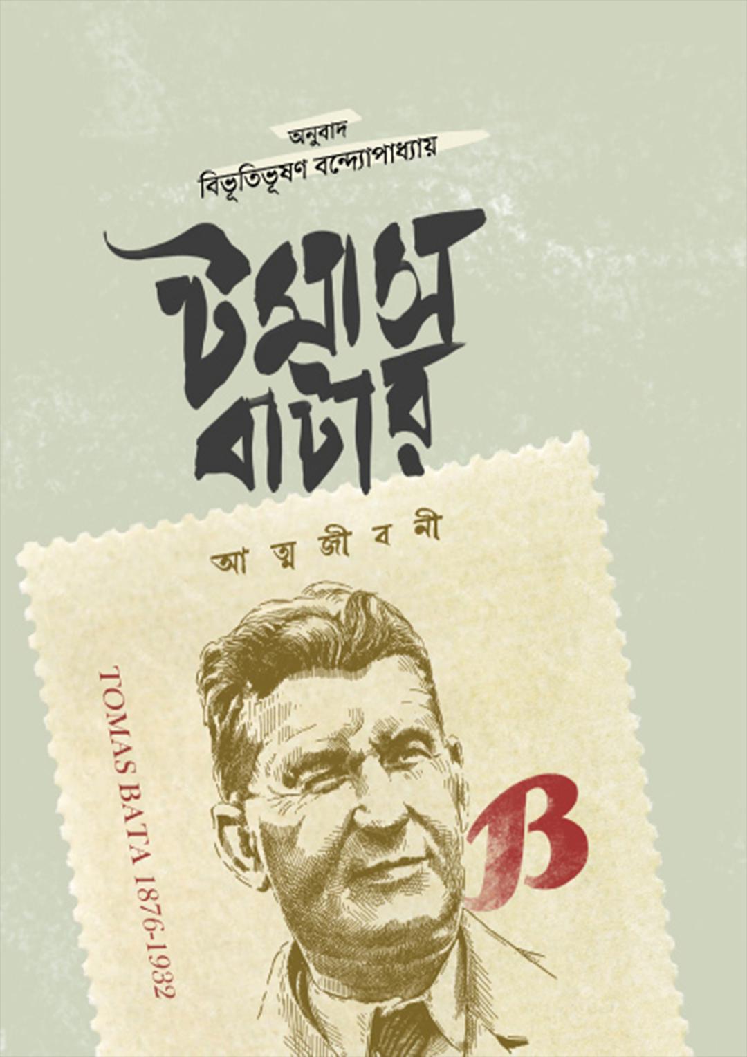 টমাস বাটার আত্মজীবনী