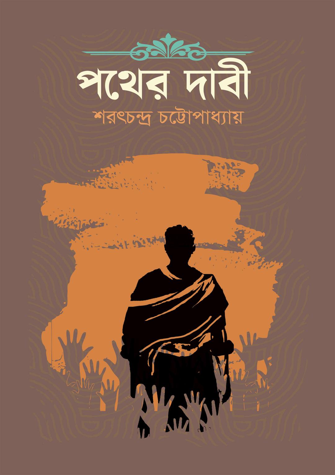 পথের দাবি