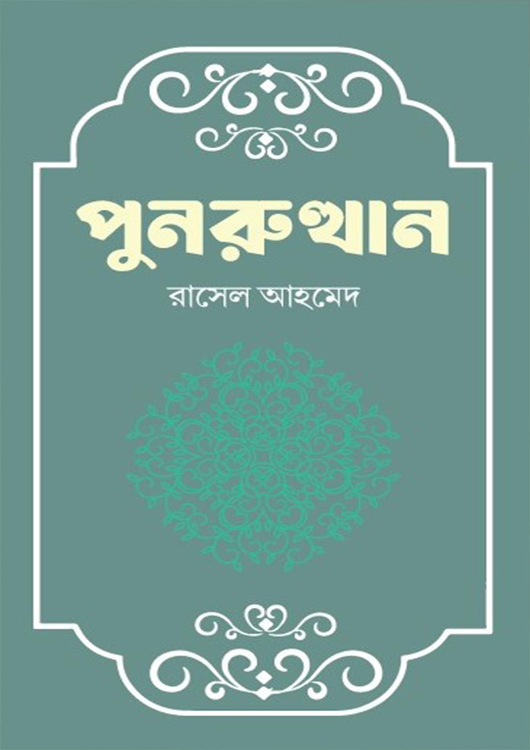 পুনরুত্থান