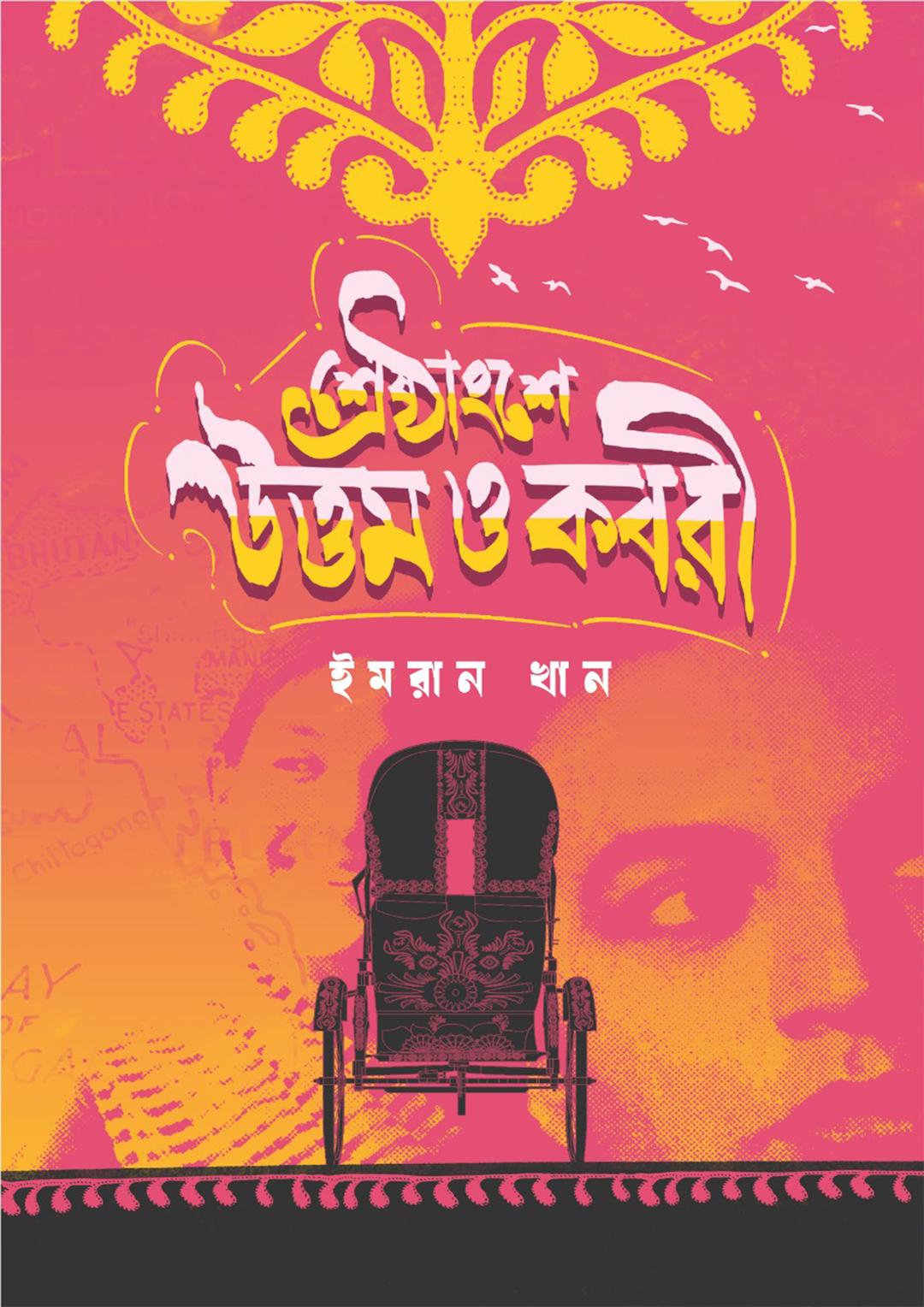 শ্রেষ্ঠাংশে উত্তম ও কবরী