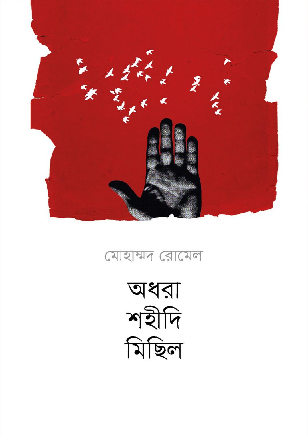 অধরা শহীদি মিছিল