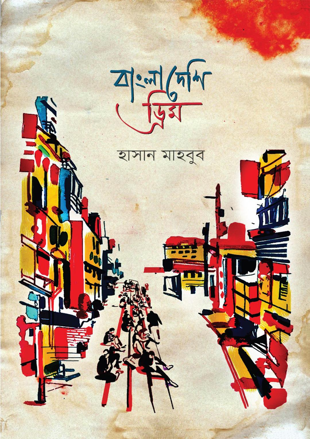 বাংলাদেশি ড্রিম