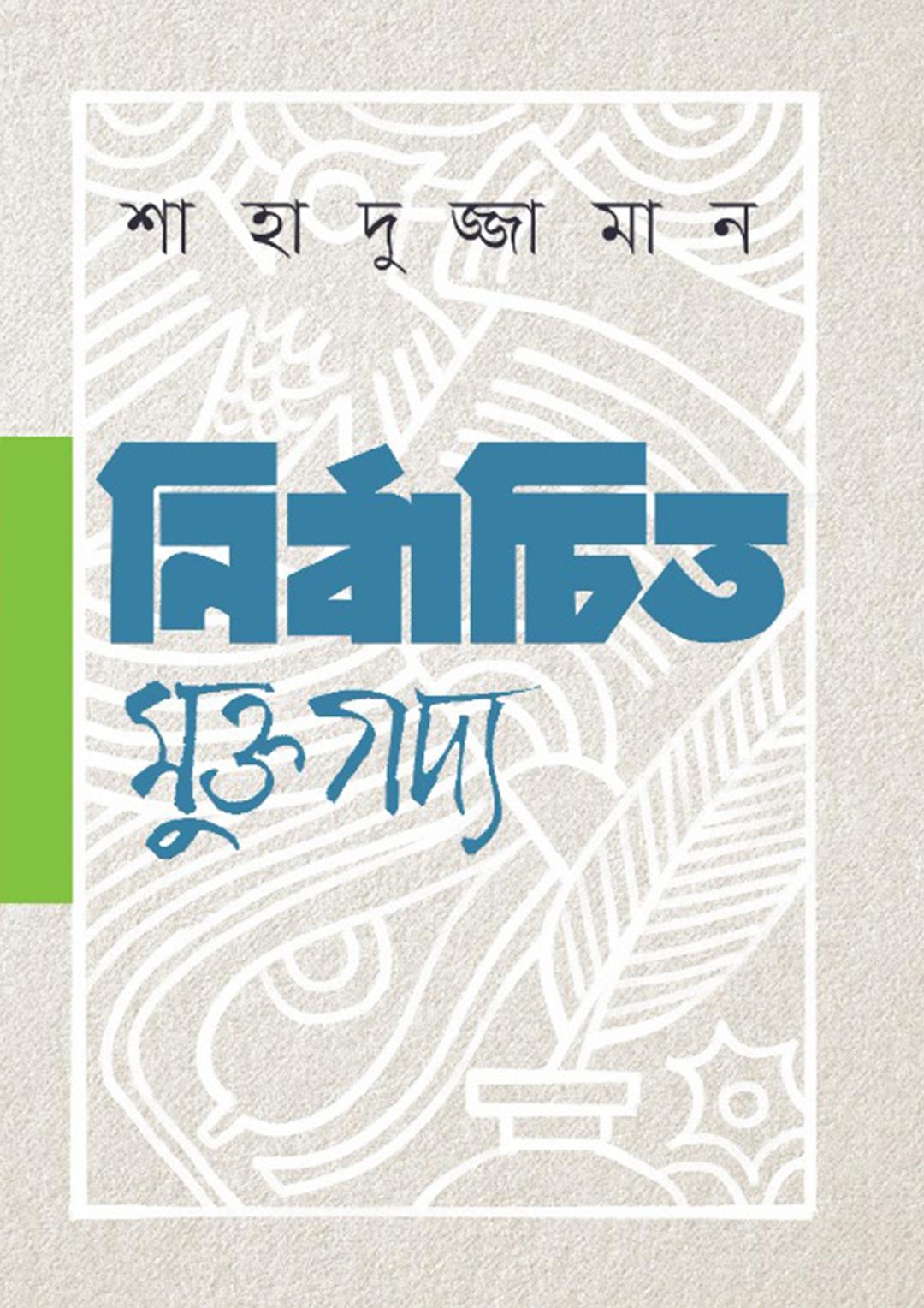 নির্বাচিত মুক্তগদ্য