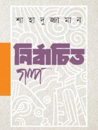 নির্বাচিত গল্প