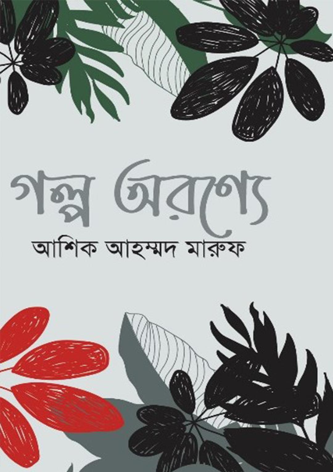 গল্প অরণ্যে