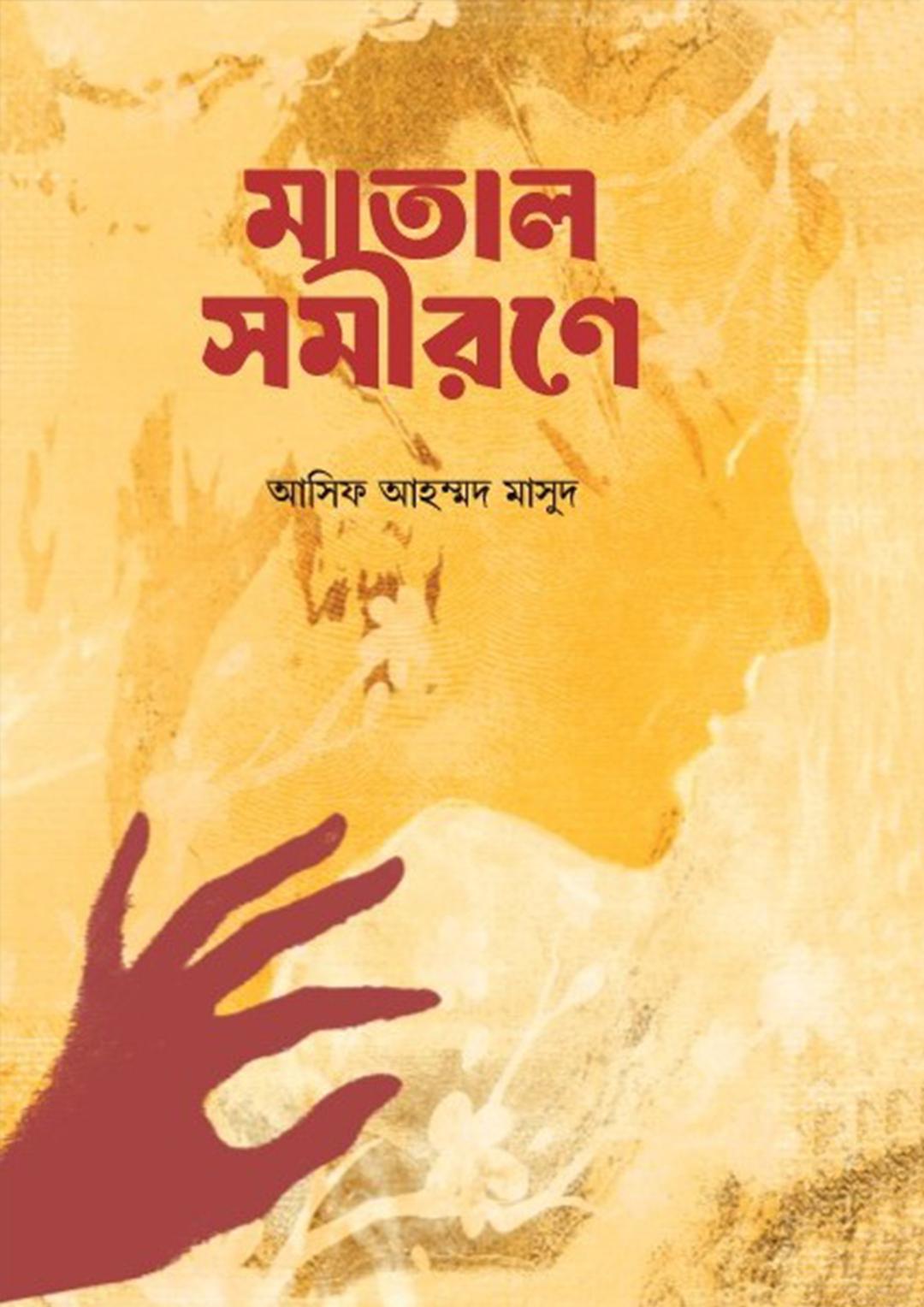 মাতাল সমীরণে