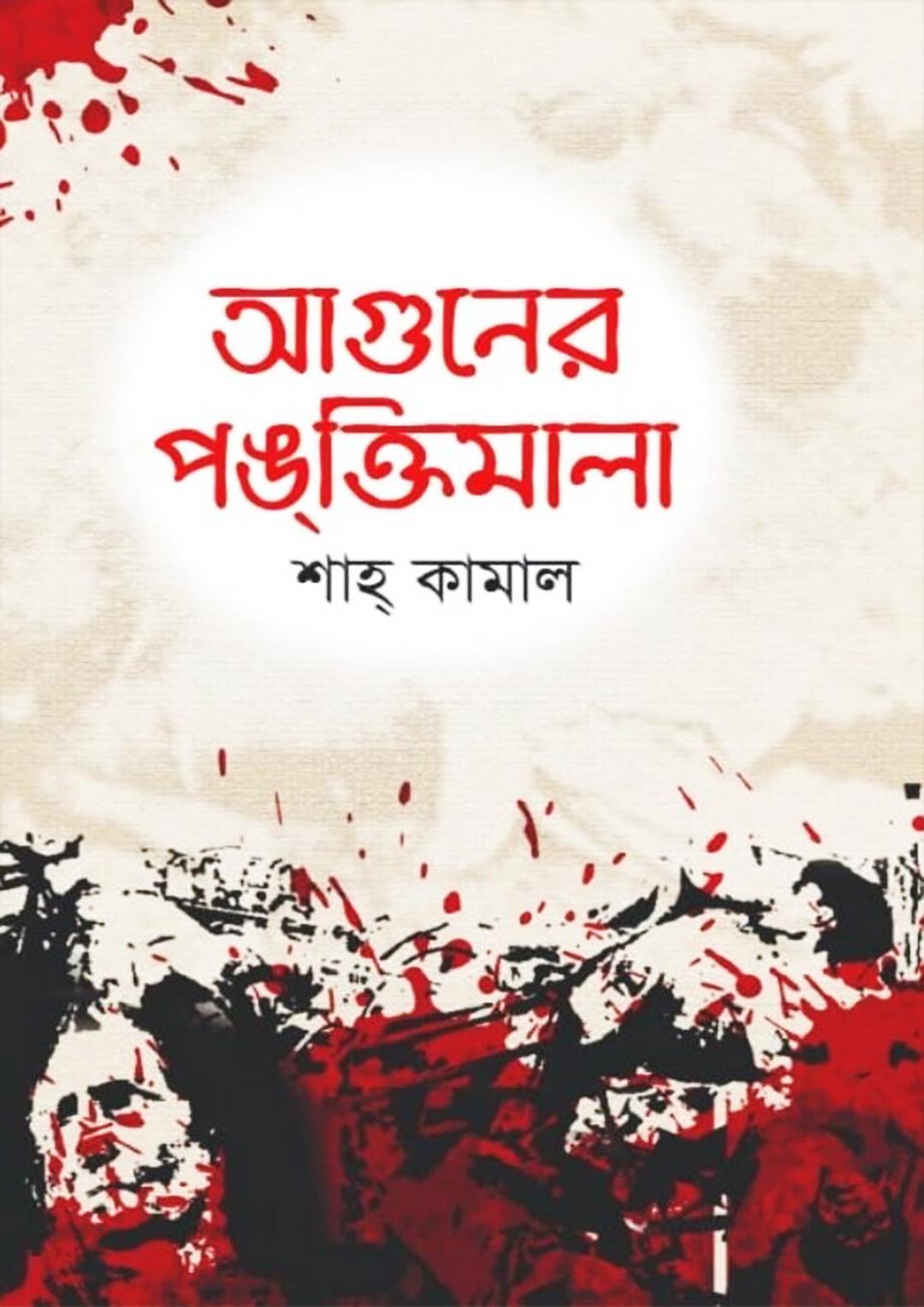 আগুনের পঙ্‌ক্তিমালা