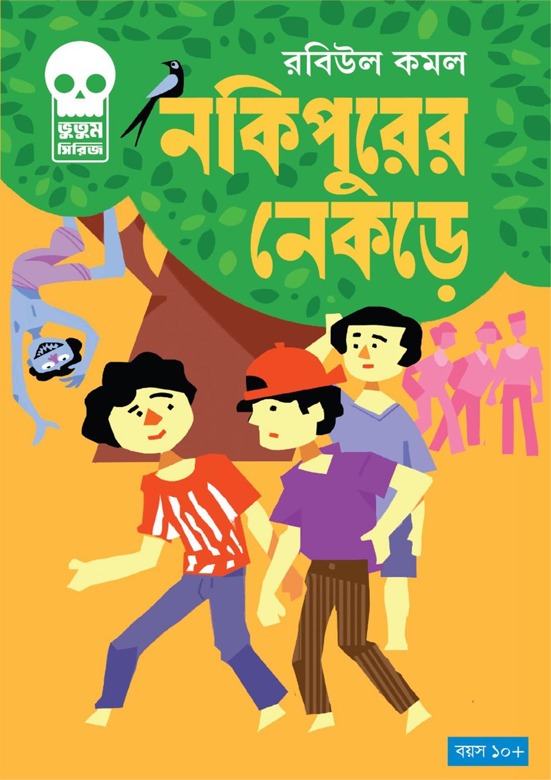 নকিপুরের নেকড়ে