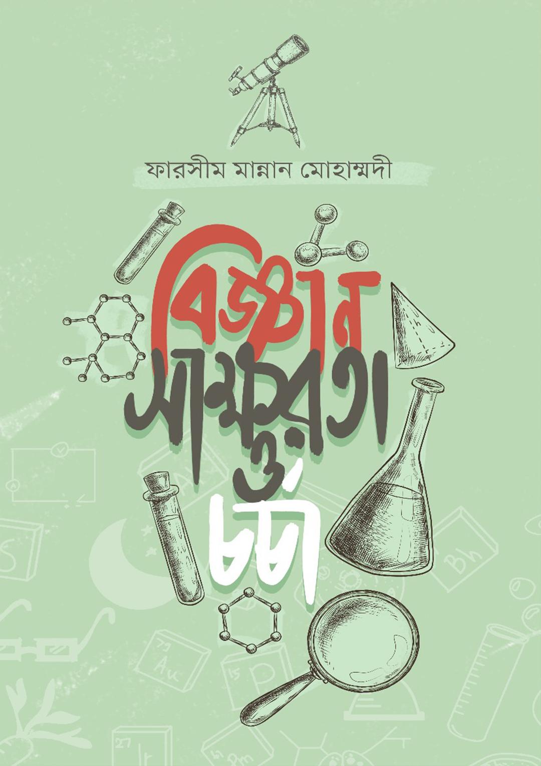 বিজ্ঞান সাক্ষরতা ও চর্চা