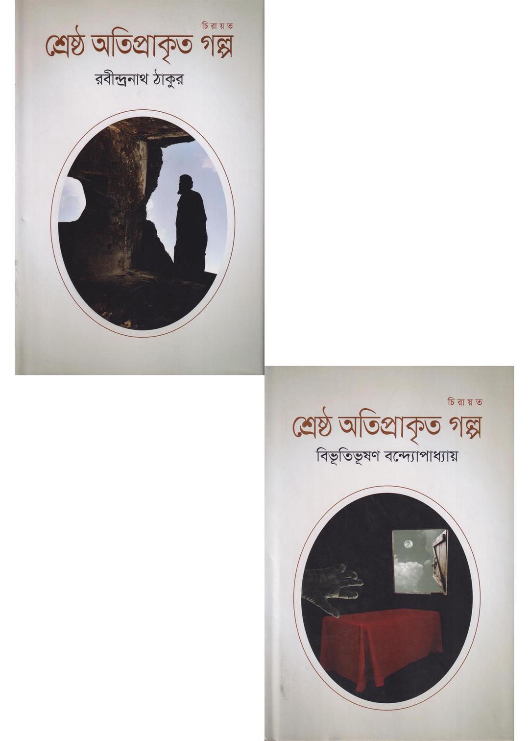 অতিপ্রাকৃত গল্প