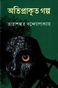 অতিপ্রাকৃত গল্প