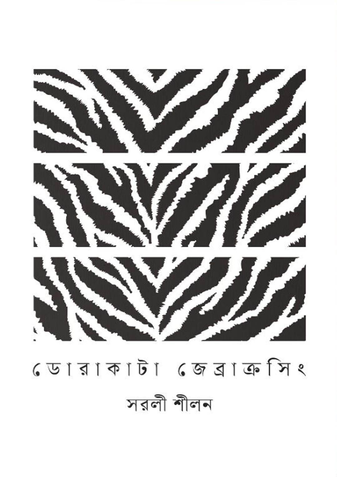 ডোরাকাটা জেব্রাক্রসিং