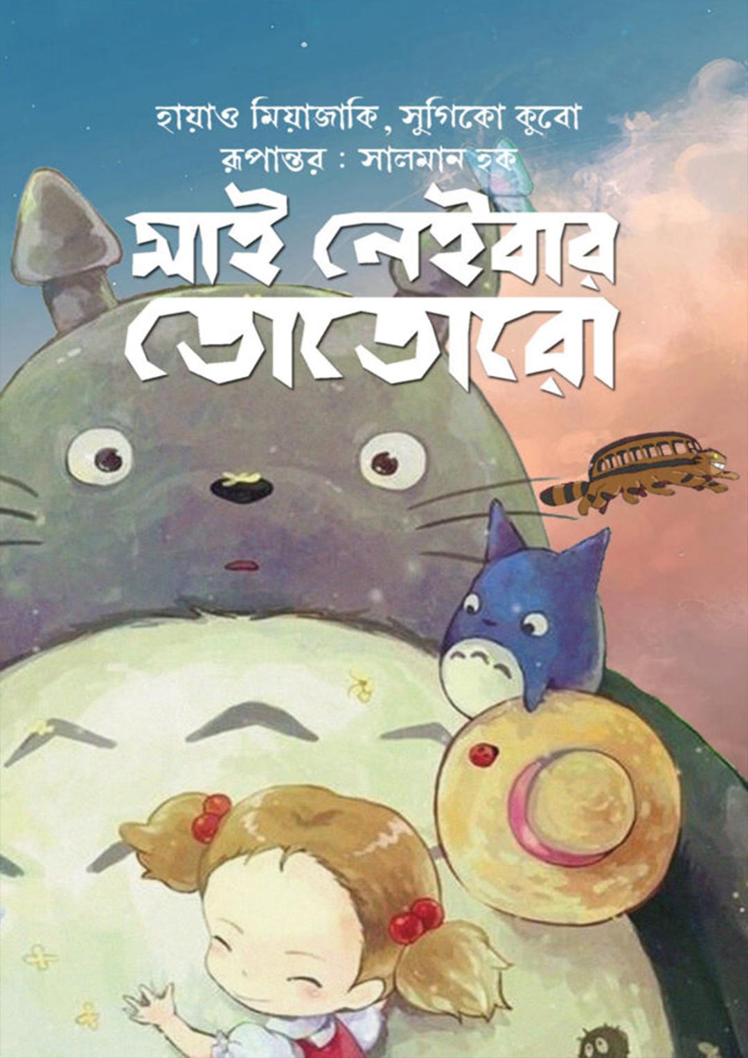 মাই নেইবার তোতোরো