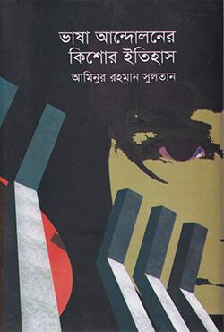 ভাষা আন্দোলনের কিশোর ইতিহাস