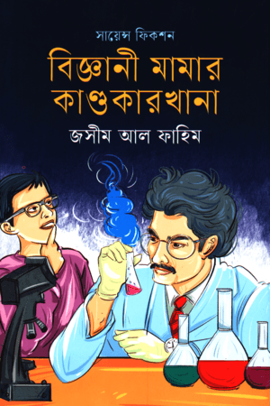 বিজ্ঞানী মামার কাণ্ডকারখানা