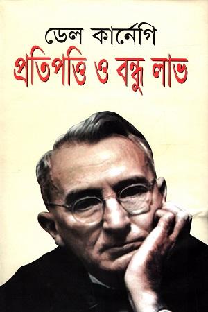 প্রতিপত্তি ও বন্ধুলাভ