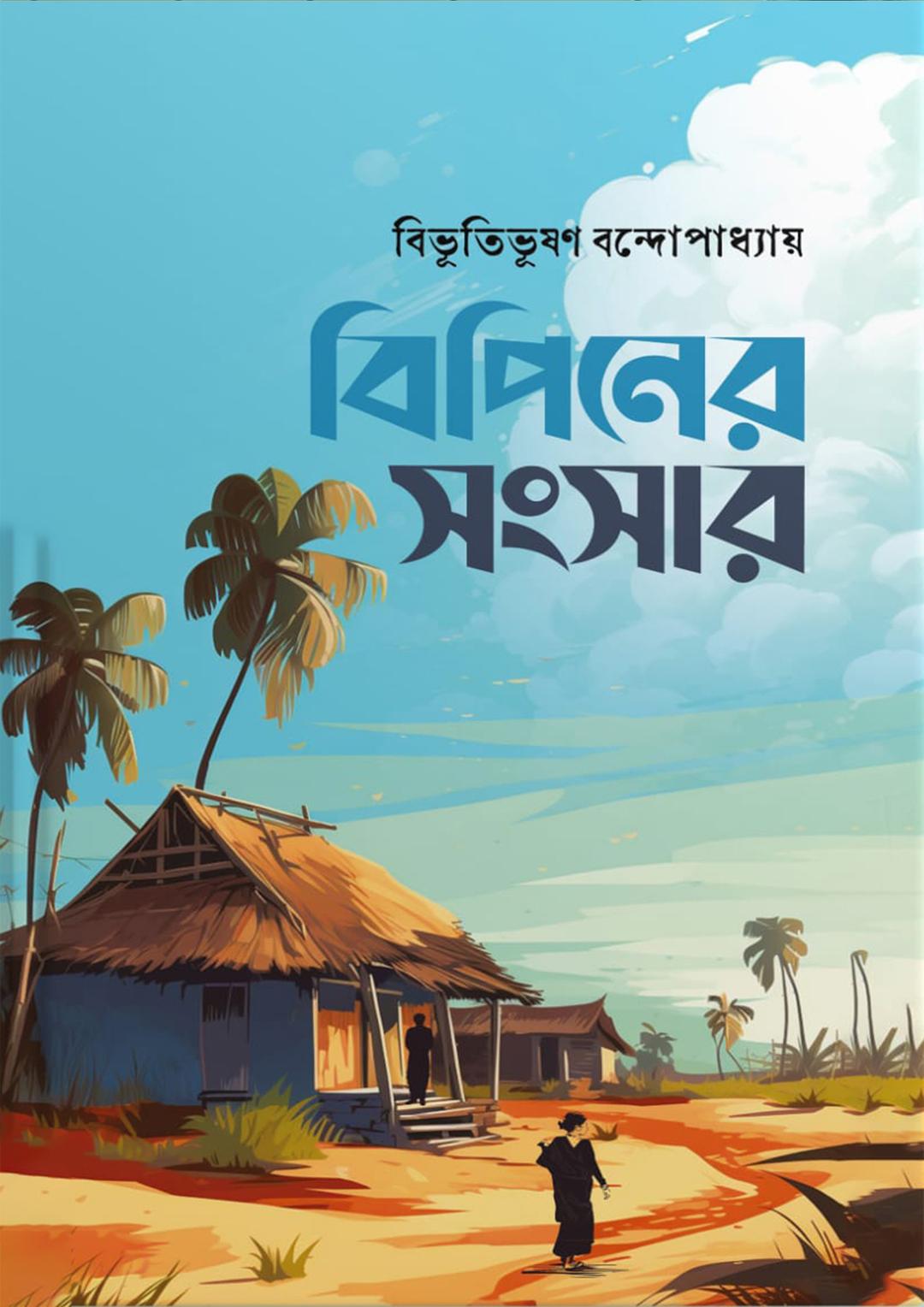 বিপিনের সংসার