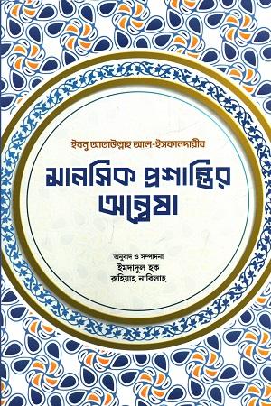 মানসিক প্রশান্তির অন্বেষা