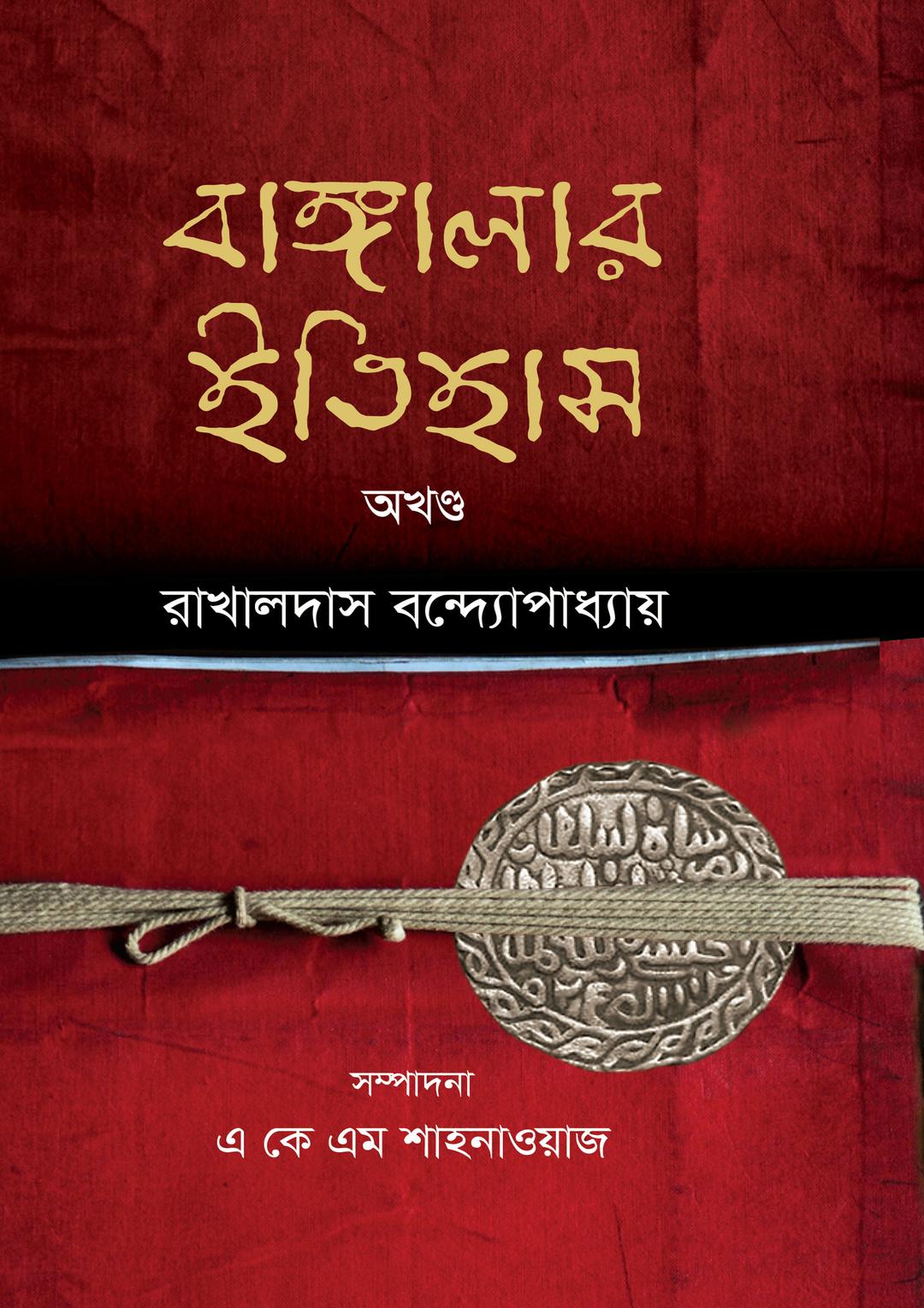 বাঙ্গালার ইতিহাস : অখণ্ড