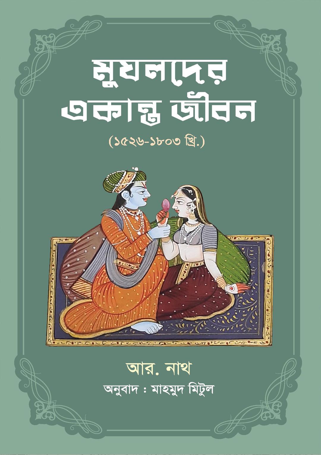 মুঘলদের একান্ত জীবন