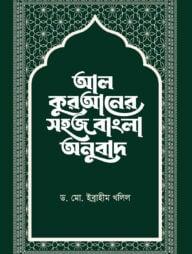 আল-কুরআনের সহজ বাংলা অনুবাদ