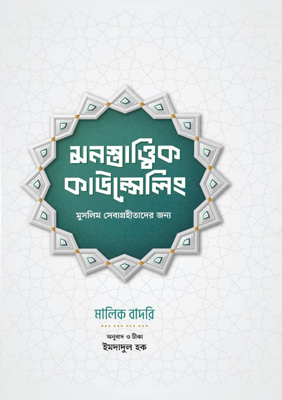 মনস্তাত্ত্বিক কাউন্সেলিং