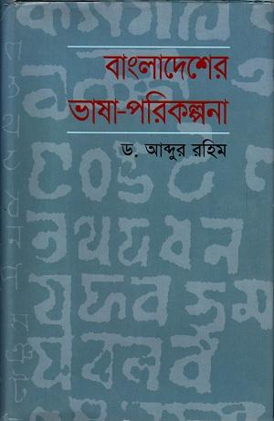 বাংলাদেশের ভাষা-পরিকল্পনা