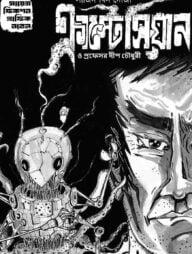 ক্রাস্টেসিয়ান ও প্রফেসর দীপ চৌধুরী