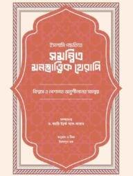 ইসলামি পদ্ধতিতে সমন্বিত মনস্তাত্ত্বিক থেরাপি