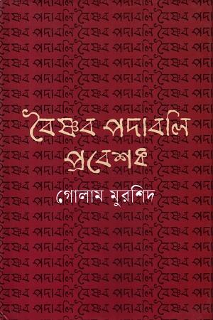 বৈষ্ণব পদাবলি প্রবেশক