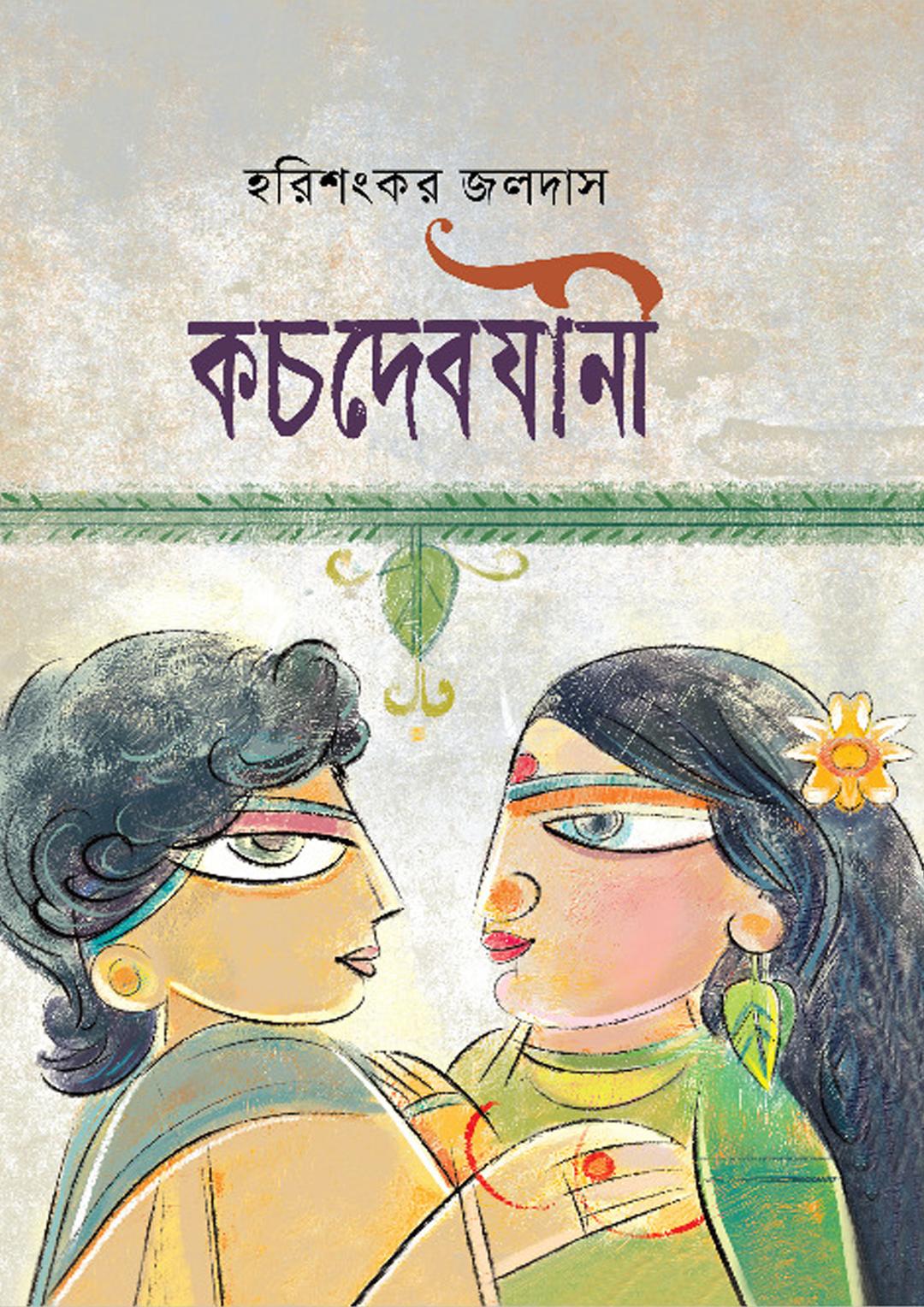 কচদেবযানী
