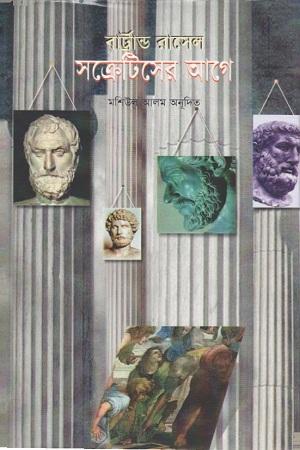 সক্রেটিসের আগে