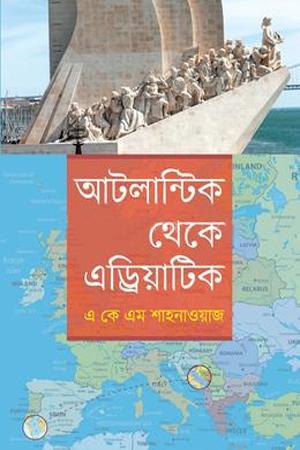 আটলান্টিক থেকে এড্রিয়াটিক