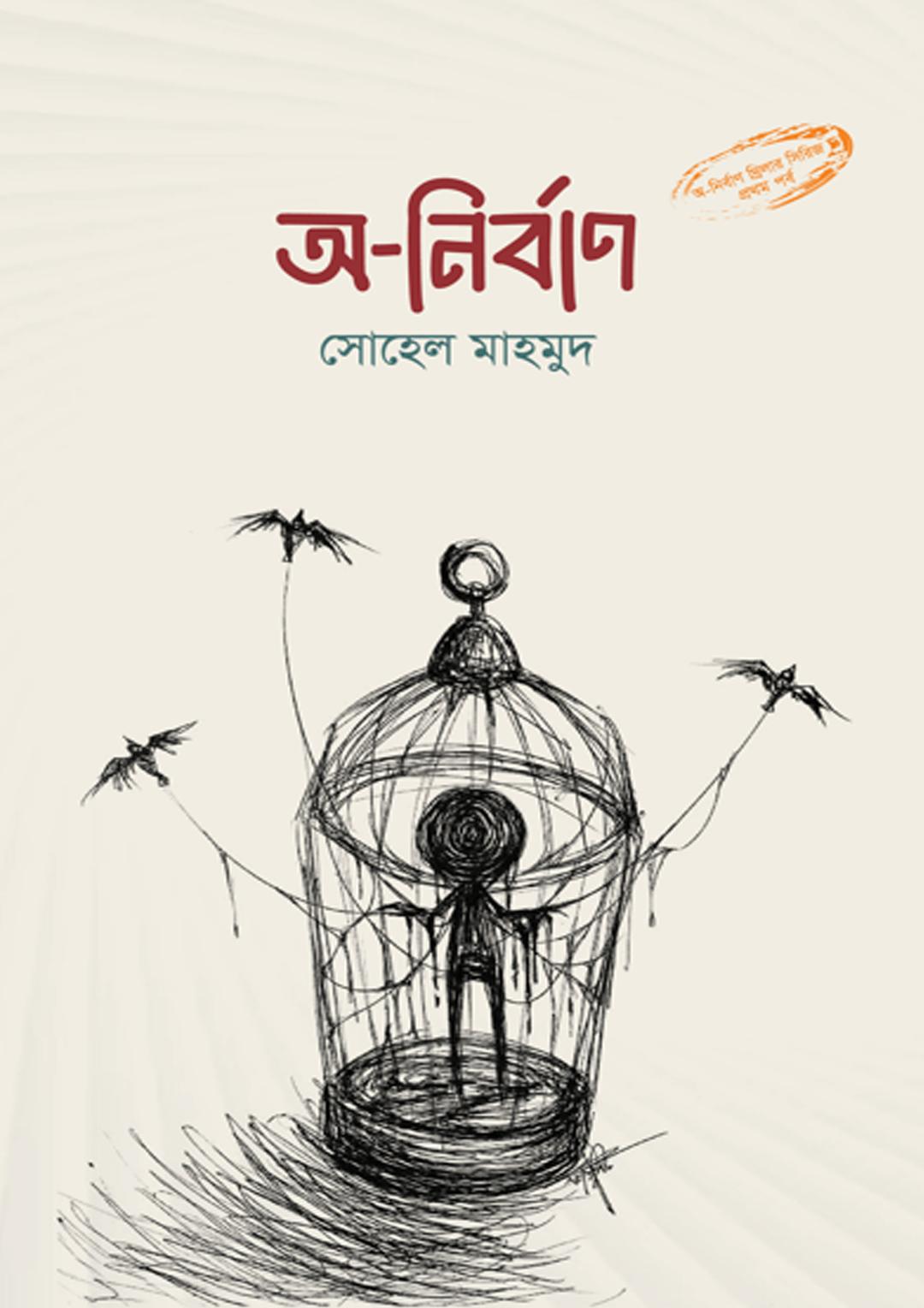 অ-নির্বাণ